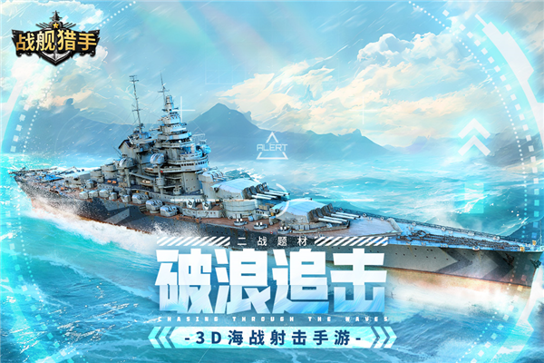 战舰猎手九游客户端 v1.38.13